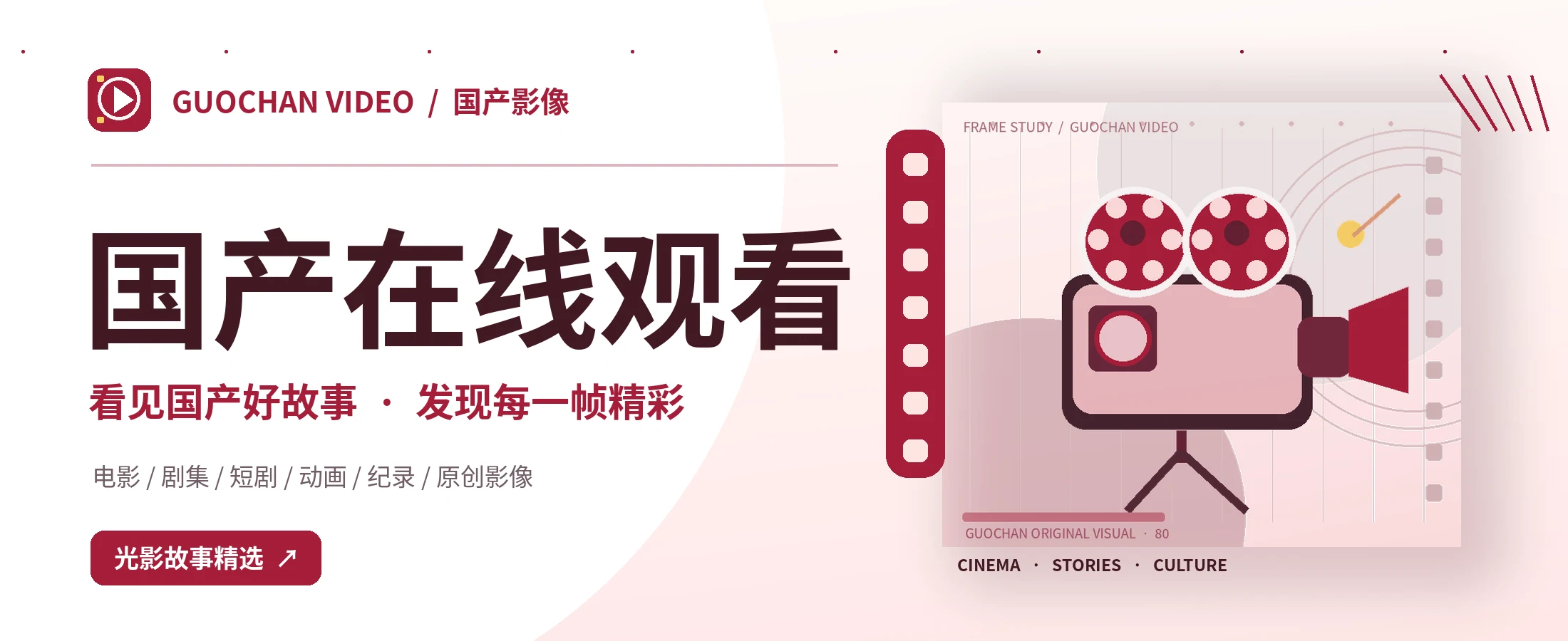 国产影像与故事的阅读窗口